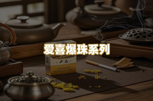 爱喜爆珠系列
